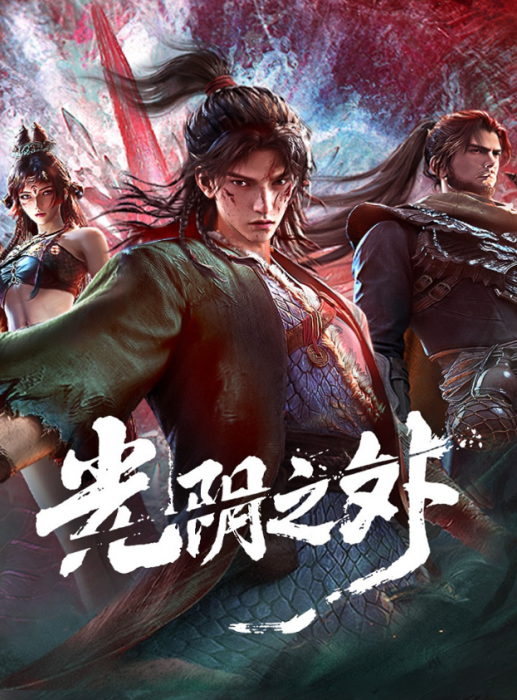 За гранью времени / Guangyin Zhi Wai